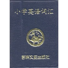 小小口袋丛书：小学英语词汇