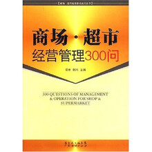 商场·超市经营管理300问