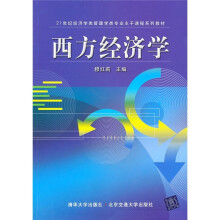 21世纪经济学类管理学类专业主干课程系列教材:西方经济学