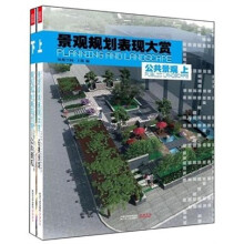 景观规划表现大赏：公共景观（套装上下册）