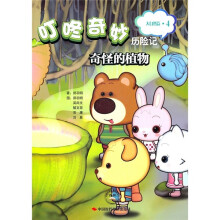 叮咚奇妙历险记(大自然篇·4):奇怪的植物