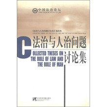 中国法治论坛：法治与人治问题讨论集