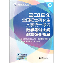 2012年全国硕士研究生入学统一考试：数学考试大纲配套强化指导