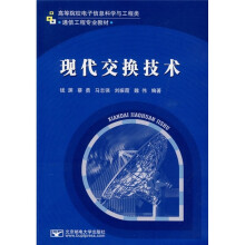 高等院校电子信息科学与工程类·通信工程专业教材：现代交换技术