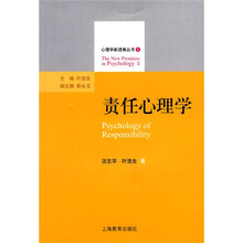 心理学心进展丛书2：责任心理学