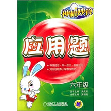 神机妙算:应用题(6年级)