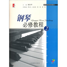钢琴必修教程2（附CD光盘1张）