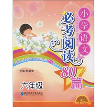 小学语文必考阅读80篇（6年级）
