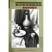 美术高考突破讲解：素描静物教学