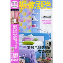瑞丽BOOK：基础家居配色