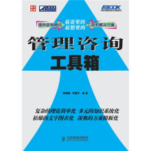 管理咨询工具箱