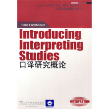 外教社翻译硕士专业系列教材·口译实践指南丛书：口译研究概论