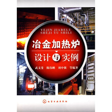 冶金加热炉设计与实例