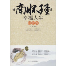 听南怀瑾讲幸福人生经营课