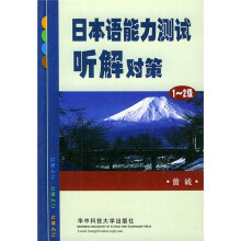 日本语能力测试听解对策(1-2级)