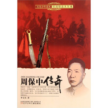 红色少年读本抗战铁血关东魂：周保中传奇