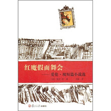 红魔假面舞会:爱伦·坡短篇小说选