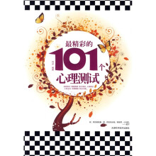 最精彩的101个心理测试
