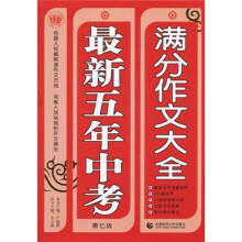 最新五年中考满分作文大全