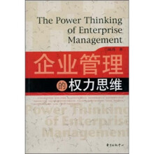 企业管理的权力思维