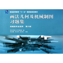 普通高等教育“十一五”国家级规划教材：画法几何及机械制图习题集（机械类专业适用）（第6版）