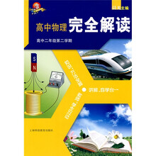 高中物理完全解读：高2年级第2学期