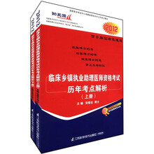 2012临床乡镇执业助理医师资格考试历年考点解析(套装上下册)(附光盘2张+医考学习网卡2张)