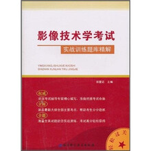 影像技术学考试实战训练题库精解
