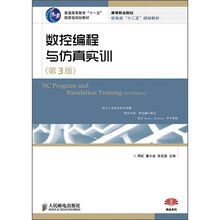 普通高等教育“十一五”国家级规划教材:数控编程与仿真实训(第3版)