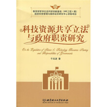 科技资源共享立法与政府职责研究