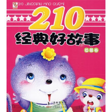 210经典好故事:草莓卷