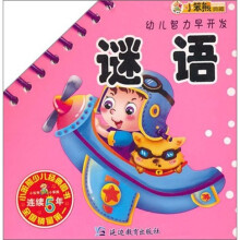 幼儿智力早开发:谜语