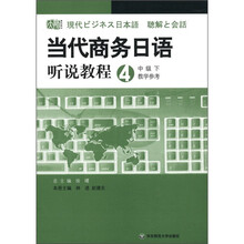 当代商务日语听说教程（附光盘4中级下教学参考）