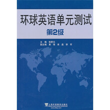环球英语单元测试(第2级)