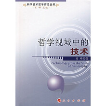 哲学视域中的技术