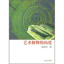 艺术解释的向度