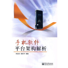 手机软件平台架构解析