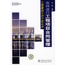 怎样进行工程项目合同管理