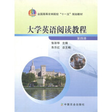大学英语阅读教程(第4册)