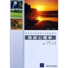 高职高专旅游类专业精品教材:旅游心理学