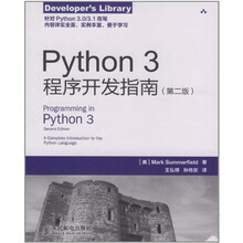 Python 3程序开发指南（第2版）