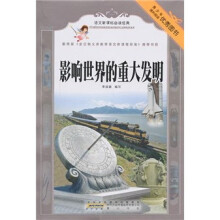 语文新课标必读经典:影响世界的重大发明