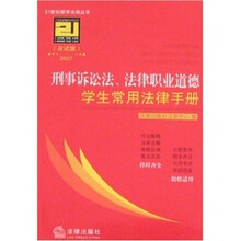 2007刑事诉讼法、法律职业道德学生常用法律手册（应试版）