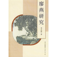 廖燕研究