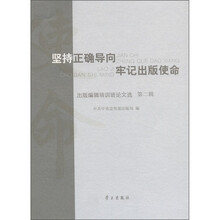 出版编辑培训班论文选：坚持正确导向牢记出版使命（第2辑）