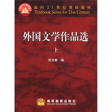 面向21世纪课程教材：外国文学作品选（上）