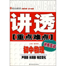 讲透重点难点·初中物理:声现象光现象物态变化