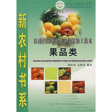 农副产品综合利用和深加工技术(果品类)