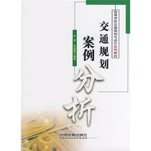 高等学校交通规划与设计系列教材：交通规划案例分析