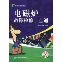 跟我走进维修室：电磁炉故障检修一点通（附DVD光盘1张）